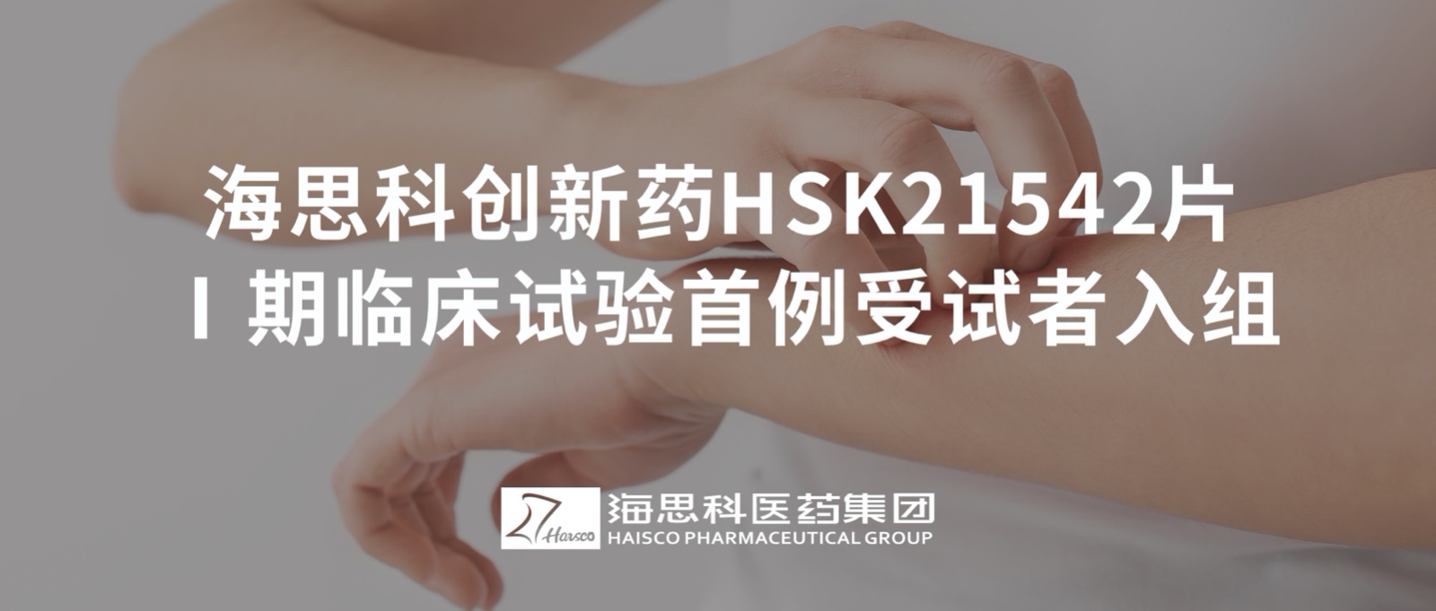 海思科创新药HSK21542片Ⅰ期临床试验首例受试者入组